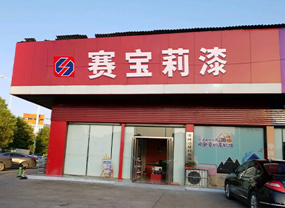 專賣門店