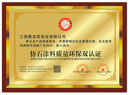 仿石涂料質(zhì)量環(huán)保雙認(rèn)證